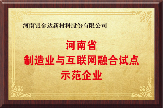 河南制造业与互联网融合试点示范企业