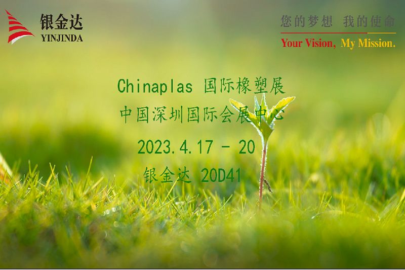 叮咚！银金达Chinaplas2023邀请函，请您查收！