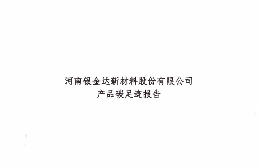 银金达新材料公司2023年碳足迹报告